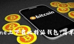 如何在iPhone上下载比特派钱包：简单易懂的指南
