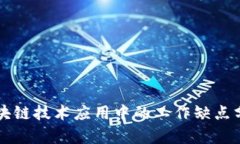 区块链技术应用中的工作缺点分析