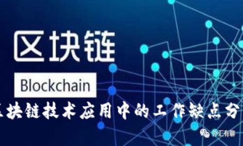 区块链技术应用中的工作缺点分析
