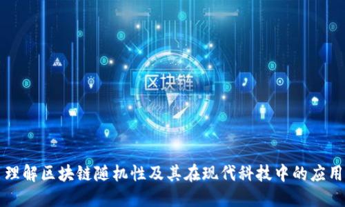 理解区块链随机性及其在现代科技中的应用