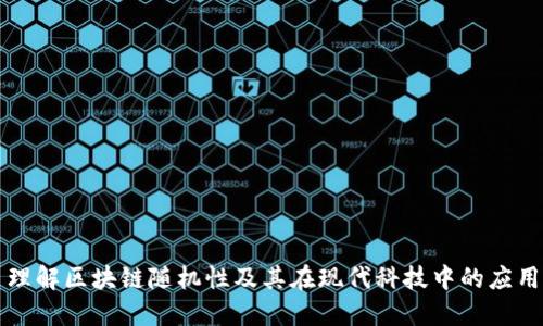 理解区块链随机性及其在现代科技中的应用