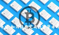 比特派转币安：如何轻松完成数字货币的安全转