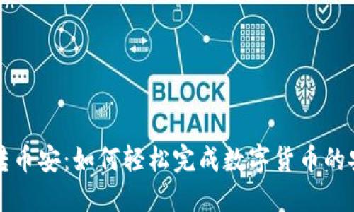 比特派转币安:如何轻松完成数字货币的安全转移