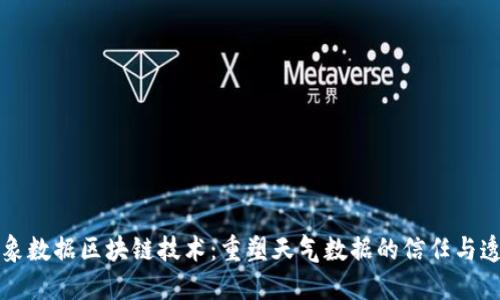 气象数据区块链技术：重塑天气数据的信任与透明