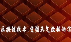 气象数据区块链技术：重塑天气数据的信任与透