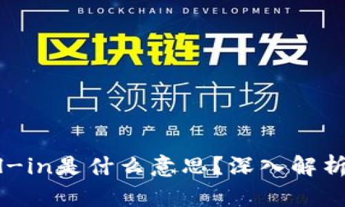 区块链All-in是什么意思？深入解析及其影响