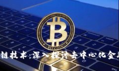 dof区块链技术：深入探讨去中心化金融的未来