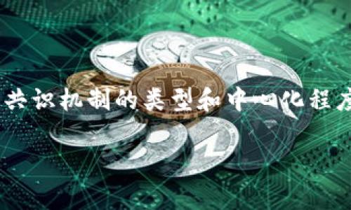 在区块链和加密货币领域中，“CP”通常指的是“共识机制”（Consensus Protocol）或“中心化平台”（Centralized Platform），具体含义取决于上下文。以下是对这两种主要含义的详细解释：

### 一、共识机制（Consensus Protocol）

#### 定义
共识机制是区块链网络中各个节点如何达成一致协议的规则。它确保了所有交易的有效性和安全性，在没有中心化信任机构的情况下，维护网络的完整性和一致性。

#### 常见类型
1. **工作量证明（Proof of Work, PoW）**：
   - 这是比特币及许多其他加密货币所采用的机制。通过计算能力的竞争，矿工试图解决复杂的数学题，成功者能够在区块链上添加新块，获得一定数量的币作为奖励。
  
2. **权益证明（Proof of Stake, PoS）**：
   - 这种机制通过持有的币来决定谁有权利添加区块，减少能耗和计算资源的浪费。持币者根据拥有的币的数量和时间来获得创建新块的机会。

3. **委任权益证明（Delegated Proof of Stake, DPoS）**：
   - 用户可以将他们的权益委托给其他节点（代表），这些节点则负责维护网络的安全和进行交易的验证。这种机制通常可以提高交易速度。

4. **其他机制**：
   - 包括拜占庭容错（BFT）、联合共识等适合特定应用和需求的机制。

#### 重要性
共识机制是保障区块链安全和去中心化特性的基础。一个强大的共识机制可以防止双重支付、确保交易的有效性，并增强网络的透明度。

### 二、中心化平台（Centralized Platform）

#### 定义
中心化平台是指由单一实体或组织控制的区块链或交易所，与去中心化平台相对。用户的资产和数据控制在一个中心化服务器上。

#### 特点
1. **易用性**：
   - 因为管理集中，用户体验往往较好，操作简便，适合普通用户。
  
2. **安全问题**：
   - 尽管安全性高于普通的网络，但一旦被攻击，中心化平台可能会导致大量用户资产的损失。

3. **监管合规**：
   - 中心化平台通常需要遵循严格的监管要求，有助于增加用户信任。

4. **效率**：
   - 因为交易和数据由单一机构管理，通常能提供更快的交易确认时间。

#### 例子
常见的中心化交易平台包括Coinbase、Binance等，用户需要信任这些平台来管理他们的资金和数据。

### 结论
理解CP在区块链中的意义对于深入掌握这个领域至关重要。在选择区块链项目、交易平台或投资时，用户应考虑共识机制的类型和中心化程度，以作出明智的决策。区块链技术仍在不断发展，各种共识机制和平台也在不断演变，以适应市场和用户的需求。

如果你对“CP”或区块链其他相关术语还有其他疑问，或者想了解更多具体案例和应用，欢迎提问！