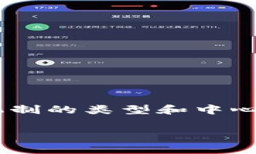在区块链和加密货币领域中，“CP”通常指的是“共识机制”（Consensus Protocol）或“中心化平台”（Centralized Platform），具体含义取决于上下文。以下是对这两种主要含义的详细解释：

### 一、共识机制（Consensus Protocol）

#### 定义
共识机制是区块链网络中各个节点如何达成一致协议的规则。它确保了所有交易的有效性和安全性，在没有中心化信任机构的情况下，维护网络的完整性和一致性。

#### 常见类型
1. **工作量证明（Proof of Work, PoW）**：
   - 这是比特币及许多其他加密货币所采用的机制。通过计算能力的竞争，矿工试图解决复杂的数学题，成功者能够在区块链上添加新块，获得一定数量的币作为奖励。
  
2. **权益证明（Proof of Stake, PoS）**：
   - 这种机制通过持有的币来决定谁有权利添加区块，减少能耗和计算资源的浪费。持币者根据拥有的币的数量和时间来获得创建新块的机会。

3. **委任权益证明（Delegated Proof of Stake, DPoS）**：
   - 用户可以将他们的权益委托给其他节点（代表），这些节点则负责维护网络的安全和进行交易的验证。这种机制通常可以提高交易速度。

4. **其他机制**：
   - 包括拜占庭容错（BFT）、联合共识等适合特定应用和需求的机制。

#### 重要性
共识机制是保障区块链安全和去中心化特性的基础。一个强大的共识机制可以防止双重支付、确保交易的有效性，并增强网络的透明度。

### 二、中心化平台（Centralized Platform）

#### 定义
中心化平台是指由单一实体或组织控制的区块链或交易所，与去中心化平台相对。用户的资产和数据控制在一个中心化服务器上。

#### 特点
1. **易用性**：
   - 因为管理集中，用户体验往往较好，操作简便，适合普通用户。
  
2. **安全问题**：
   - 尽管安全性高于普通的网络，但一旦被攻击，中心化平台可能会导致大量用户资产的损失。

3. **监管合规**：
   - 中心化平台通常需要遵循严格的监管要求，有助于增加用户信任。

4. **效率**：
   - 因为交易和数据由单一机构管理，通常能提供更快的交易确认时间。

#### 例子
常见的中心化交易平台包括Coinbase、Binance等，用户需要信任这些平台来管理他们的资金和数据。

### 结论
理解CP在区块链中的意义对于深入掌握这个领域至关重要。在选择区块链项目、交易平台或投资时，用户应考虑共识机制的类型和中心化程度，以作出明智的决策。区块链技术仍在不断发展，各种共识机制和平台也在不断演变，以适应市场和用户的需求。

如果你对“CP”或区块链其他相关术语还有其他疑问，或者想了解更多具体案例和应用，欢迎提问！