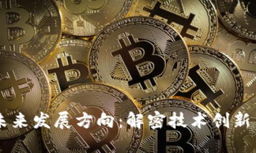 区块链的未来发展方向：解密技术创新与行业应用