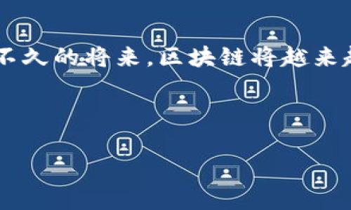 新型区块链是一个非常广泛和不断演变的概念，通常指的是在传统区块链技术基础上，结合现代技术和市场需求所形成的新形式或新应用的区块链。这包括但不限于新一代的共识算法、隐私保护机制、可扩展性解决方案以及各种去中心化应用（DApps）。以下是一些可能的关键特征和趋势。

### 新型区块链的主要特征

#### 1. 可扩展性与高并发

随着区块链应用的不断增加，许多旧有的区块链技术在处理高并发交易时显得力不从心。因此，新型区块链技术正在寻求通过多链架构、分片（sharding）和层二（Layer 2）解决方案来实现高达数千笔交易每秒的处理能力。这使得区块链更适合于大规模的商业应用。

#### 2. 互操作性

不同区块链之间的互操作性是一个重要的发展方向。新型区块链往往设计成能够与其他链进行交互，以便用户可以跨链进行资产转移和数据共享。这一特性可以降低区块链孤岛效应，促进生态系统的健康发展。

#### 3. 灵活的隐私保护

在某些应用中，用户的隐私保护至关重要。新型区块链技术通常会实现零知识证明（zk-SNARKs）、混合网络及其他隐私保护技术，以确保交易的透明性和隐私性之间能够取得平衡。

#### 4. 能效与环保

传统的区块链，例如比特币，通常采用工作量证明（PoW）机制，这消耗大量电力。新型区块链正在探索更加环保的共识机制，如权益证明（PoS）和Delegated Proof of Stake (DPoS)，以降低其环境影响并提高能效。

#### 5. 生态系统构建

新型区块链不再仅限于货币交易，而是扩展到金融服务、供应链管理、物联网、文化创意等多个领域。每个案例的设计目标都可能因商业需求而异，展示了区块链技术的多样性。

### 结论

新型区块链技术不仅仅是对传统区块链的深耕和，更是对整个行业面临的挑战的积极回应。随着技术的不断发展，我们可以期待在不久的将来，区块链将越来越多的融入我们的日常生活，而新型的区块链概念将成为推动这一变革的核心动力。

---

如需详细讨论其中的某个特征或相关问题，随时可以询问！