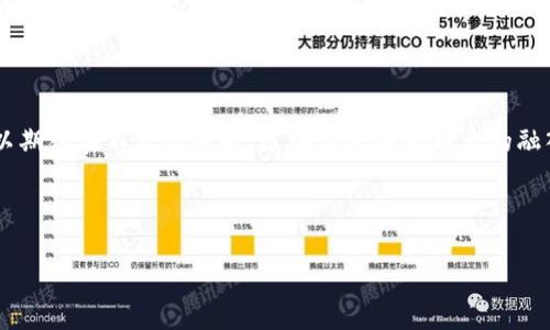 新型区块链是一个非常广泛和不断演变的概念，通常指的是在传统区块链技术基础上，结合现代技术和市场需求所形成的新形式或新应用的区块链。这包括但不限于新一代的共识算法、隐私保护机制、可扩展性解决方案以及各种去中心化应用（DApps）。以下是一些可能的关键特征和趋势。

### 新型区块链的主要特征

#### 1. 可扩展性与高并发

随着区块链应用的不断增加，许多旧有的区块链技术在处理高并发交易时显得力不从心。因此，新型区块链技术正在寻求通过多链架构、分片（sharding）和层二（Layer 2）解决方案来实现高达数千笔交易每秒的处理能力。这使得区块链更适合于大规模的商业应用。

#### 2. 互操作性

不同区块链之间的互操作性是一个重要的发展方向。新型区块链往往设计成能够与其他链进行交互，以便用户可以跨链进行资产转移和数据共享。这一特性可以降低区块链孤岛效应，促进生态系统的健康发展。

#### 3. 灵活的隐私保护

在某些应用中，用户的隐私保护至关重要。新型区块链技术通常会实现零知识证明（zk-SNARKs）、混合网络及其他隐私保护技术，以确保交易的透明性和隐私性之间能够取得平衡。

#### 4. 能效与环保

传统的区块链，例如比特币，通常采用工作量证明（PoW）机制，这消耗大量电力。新型区块链正在探索更加环保的共识机制，如权益证明（PoS）和Delegated Proof of Stake (DPoS)，以降低其环境影响并提高能效。

#### 5. 生态系统构建

新型区块链不再仅限于货币交易，而是扩展到金融服务、供应链管理、物联网、文化创意等多个领域。每个案例的设计目标都可能因商业需求而异，展示了区块链技术的多样性。

### 结论

新型区块链技术不仅仅是对传统区块链的深耕和，更是对整个行业面临的挑战的积极回应。随着技术的不断发展，我们可以期待在不久的将来，区块链将越来越多的融入我们的日常生活，而新型的区块链概念将成为推动这一变革的核心动力。

---

如需详细讨论其中的某个特征或相关问题，随时可以询问！