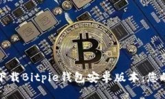如何安全下载Bitpie钱包安卓版本：您的终极指南