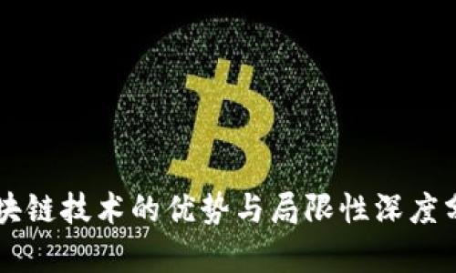 区块链技术的优势与局限性深度分析