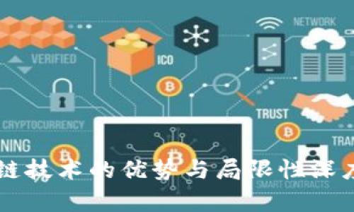 区块链技术的优势与局限性深度分析
