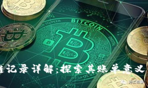区块链记录详解：探索其账单意义与应用