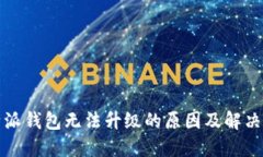 比特派钱包无法升级的原因及解决方案