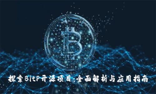 探索BitP开源项目:全面解析与应用指南