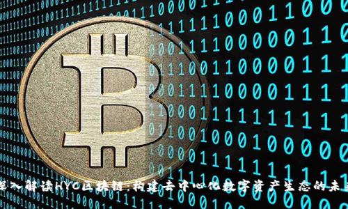深入解读HYC区块链:构建去中心化数字资产生态的未来