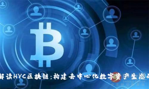 深入解读HYC区块链:构建去中心化数字资产生态的未来