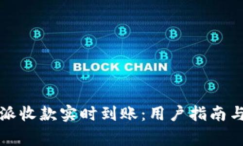 如何确保比特派收款实时到账:用户指南与常见问题解答