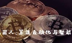 区块链中的机器人：算法自动化与智能合约的新