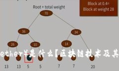 泰达币（Tether）是什么？区块链技术及其应用解
