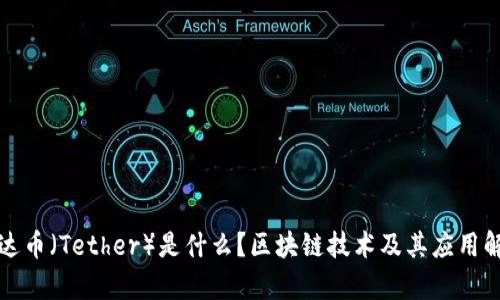 泰达币(Tether)是什么?区块链技术及其应用解析