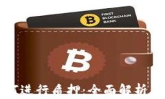 比特派如何进行质押：全面解析及操作指南