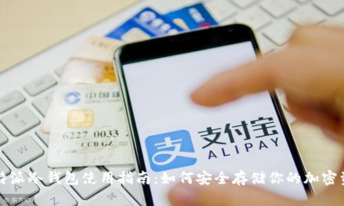 比特派冷钱包使用指南:如何安全存储你的加密资产