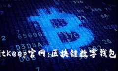 深入了解BitKeep官网：区块链数字钱包的未来趋势