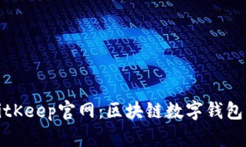 深入了解BitKeep官网：区块链数字钱包的未来趋势