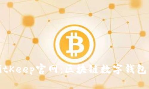 深入了解BitKeep官网：区块链数字钱包的未来趋势