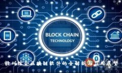 赣州综合区块链软件的全解析与应用展望