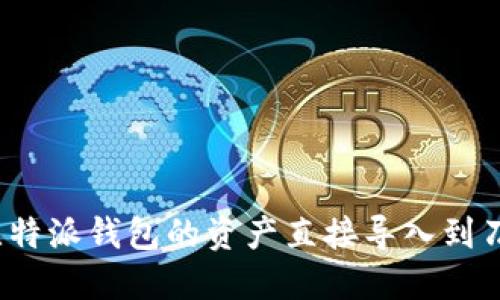 如何将比特派钱包的资产直接导入到刀锋钱包?