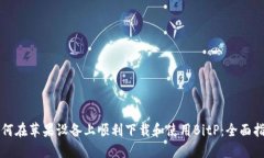 如何在苹果设备上顺利下载和使用BitP：全面指南