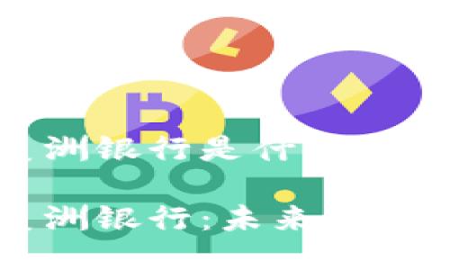 区块链美洲银行是什么?
区块链美洲银行:未来金融的新范式