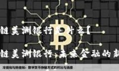 区块链美洲银行是什么？区块链美洲银行：未来