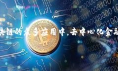 区块链技术是近年来备受关注的一个领域，它的