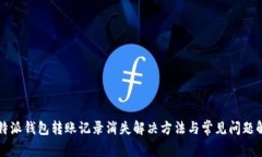 比特派钱包转账记录消失解决方法与常见问题解