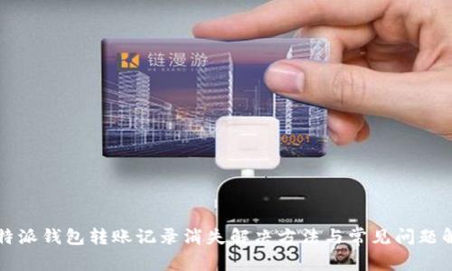 比特派钱包转账记录消失解决方法与常见问题解析