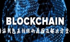 比特派钱包未到账的原因及解决方案解析