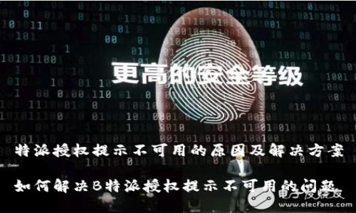 特派授权提示不可用的原因及解决方案
如何解决B特派授权提示不可用的问题
