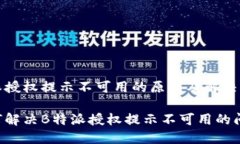 特派授权提示不可用的原因及解决方案如何解决