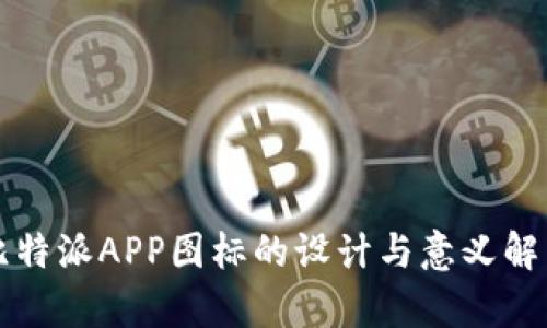 比特派APP图标的设计与意义解析