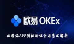 比特派APP图标的设计与意义解析