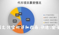b特派提现到支付宝的详细指南：快速、安全的提