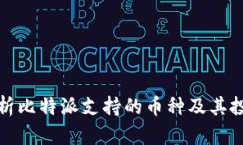 全面解析比特派支持的币种及其投资价值