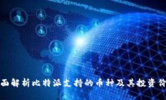 全面解析比特派支持的币种及其投资价值