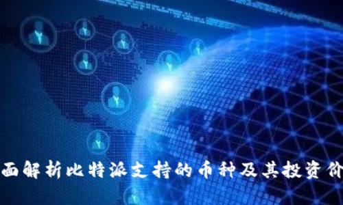 全面解析比特派支持的币种及其投资价值